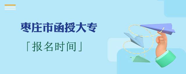 枣庄函授大专报名时间