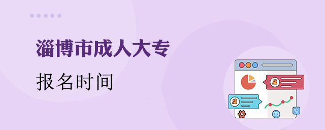 淄博成人大专报名时间