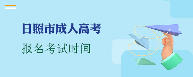 日照市成人高考时间