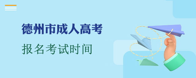 德州市成人高考时间