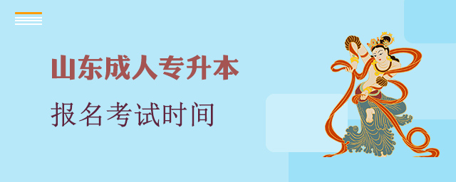 山东省成人专升本报名考试时间