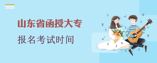 山东省函授大专报名考试时间