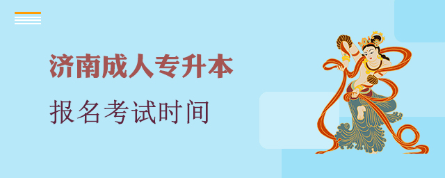 济南市成人专升本报名考试时间