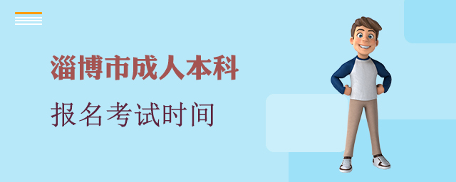淄博市成人本科报名考试时间