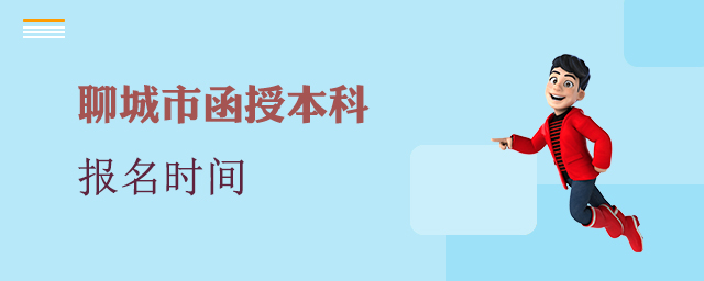 聊城函授本科报名时间