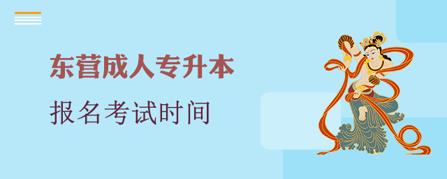 东营市成人专升本报名考试时间