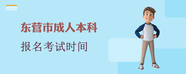 东营市成人本科报名考试时间
