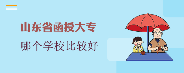 山东函授大专学校