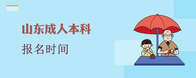 山东省成人本科报名