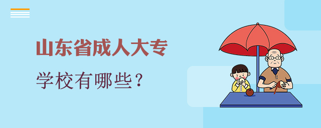 山东成人大专学校