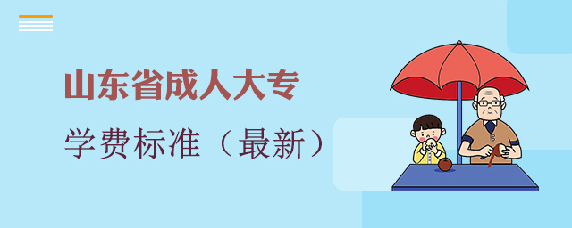山东成人大专学费