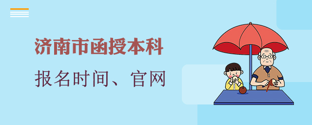 济南函授本科报名时间