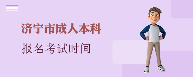 济宁市成人本科报名考试时间