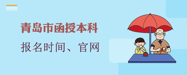 青岛函授本科报名时间