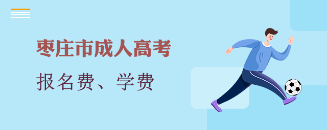 枣庄成人高考费用