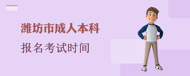 潍坊市成人本科报名考试时间