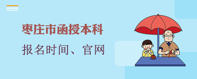 枣庄函授本科报名时间