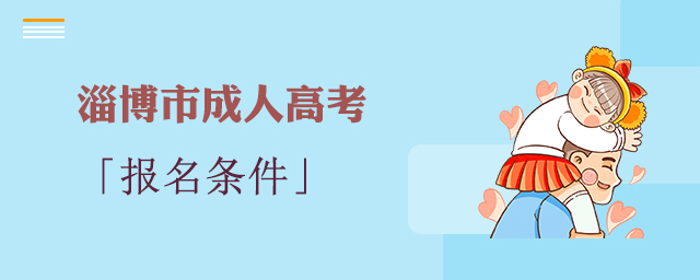淄博市成人高考报名条件