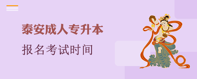 泰安市成人专升本报名考试时间
