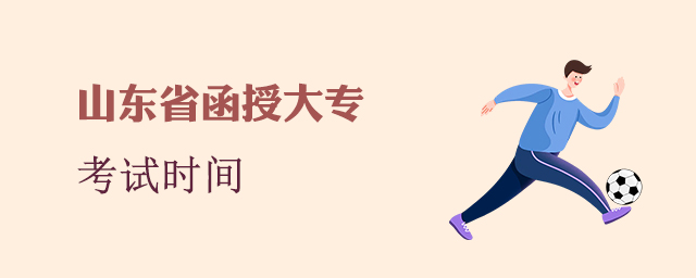 山东函授大专考试时间