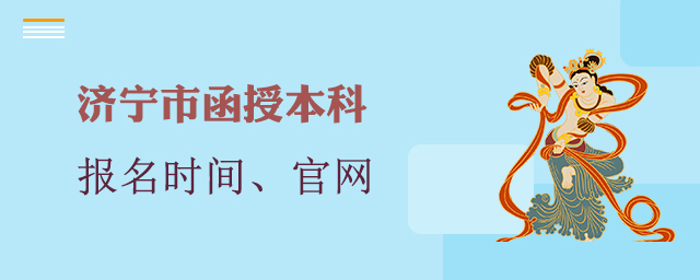 济宁函授本科报名时间