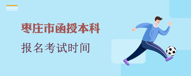 枣庄市函授本科报名考试时间