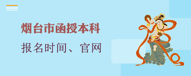 烟台函授本科报名时间