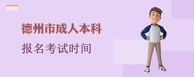 德州市成人本科报名考试时间