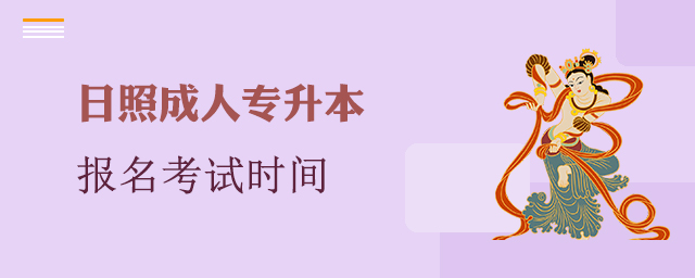 日照市成人专升本报名考试时间