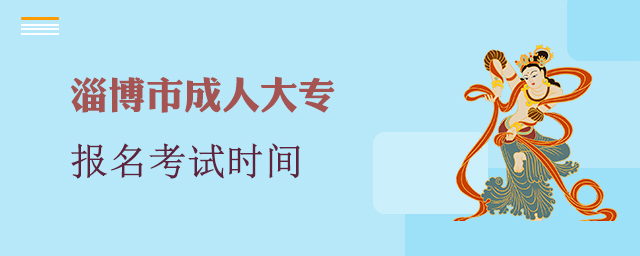 淄博市成人大专报名考试时间