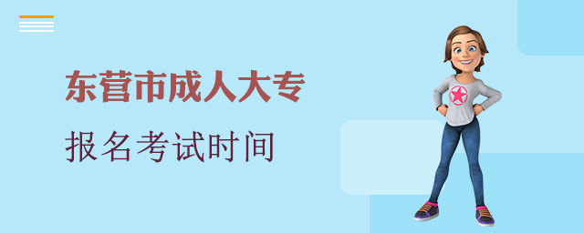 东营市成人大专报名考试时间