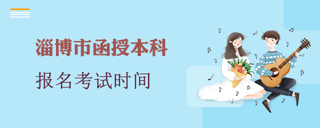 淄博市函授本科报名考试时间