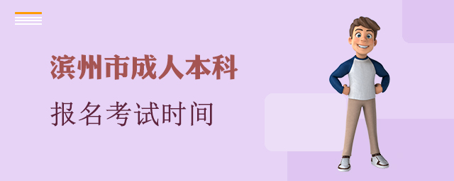 滨州市成人本科报名考试时间
