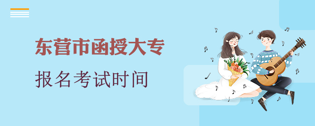 东营市函授大专报名考试时间