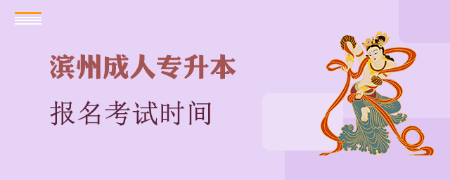 滨州市成人专升本报名考试时间