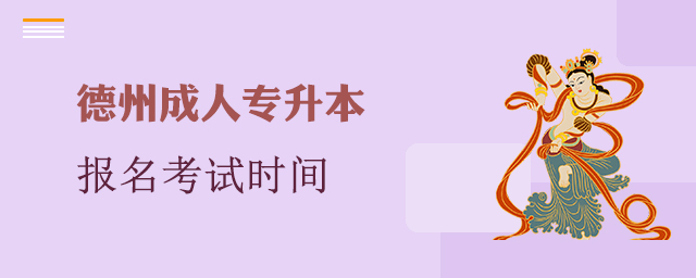 德州市成人专升本报名考试时间