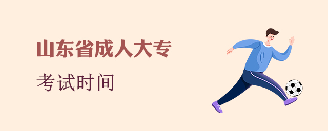 山东成人大专考试时间