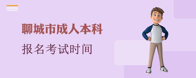 聊城市成人本科报名考试时间