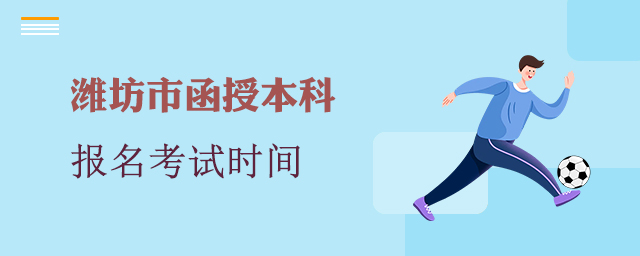 潍坊市函授本科报名考试时间