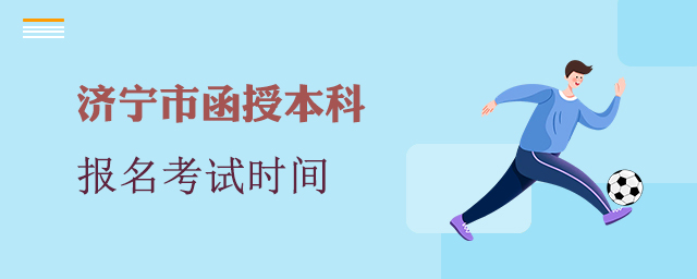 济宁市函授本科报名考试时间
