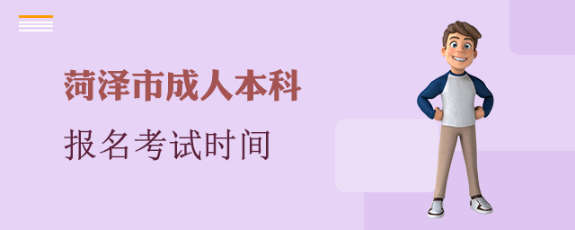 菏泽市成人本科报名考试时间