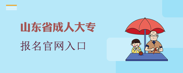 山东省成人大专报名