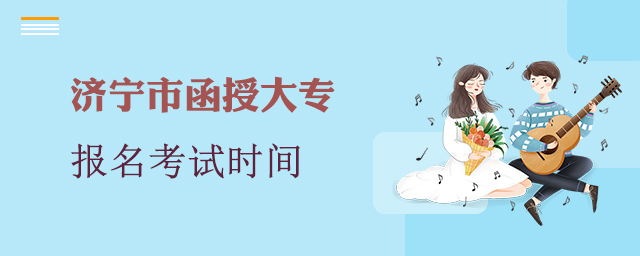 济宁市函授大专报名考试时间