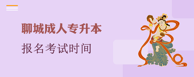 聊城市成人专升本报名考试时间