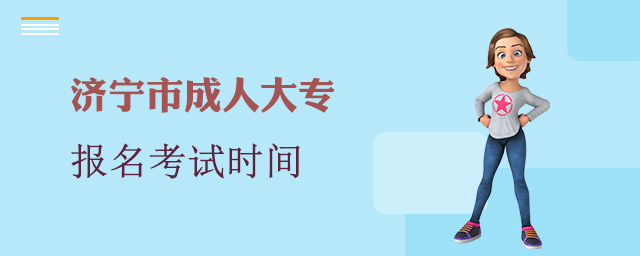 济宁市成人大专报名考试时间