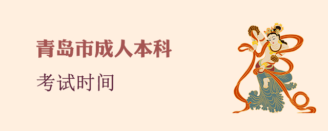 青岛成人本科考试时间