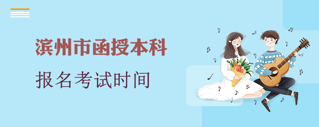 滨州市函授本科报名考试时间