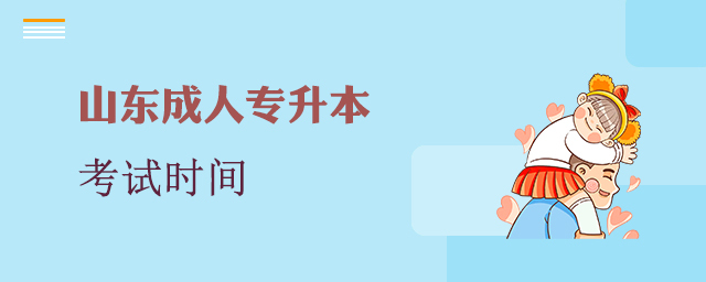 山东成人专升本考试时间