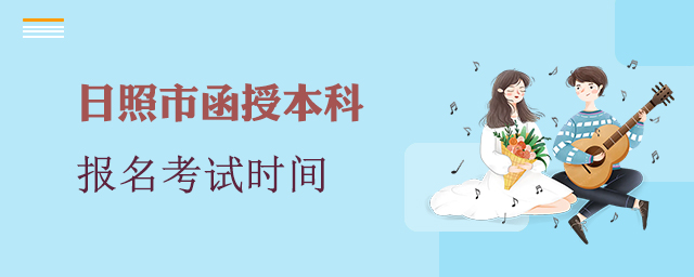日照市函授本科报名考试时间