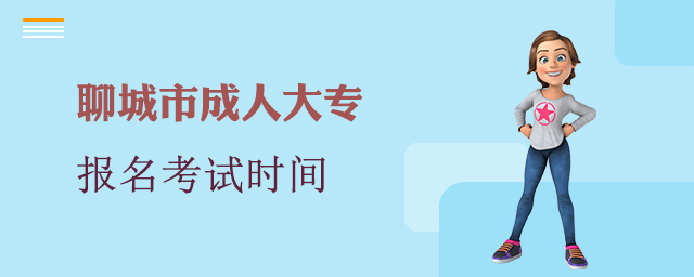 聊城市成人大专报名考试时间